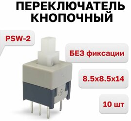 PSW-2, PB22E09, Переключатель кнопочный без фиксации 8.5x8.5x14, 10 шт.