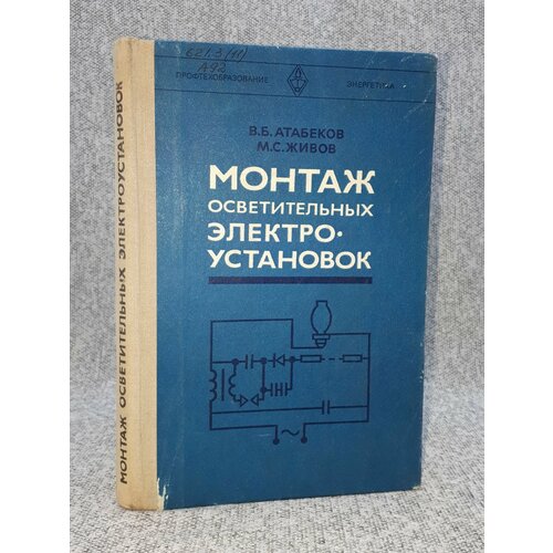 В. Б. Атабеков, М. С. Живов / Монтаж осветительных электроустановок / Учебное пособие / 1979 год