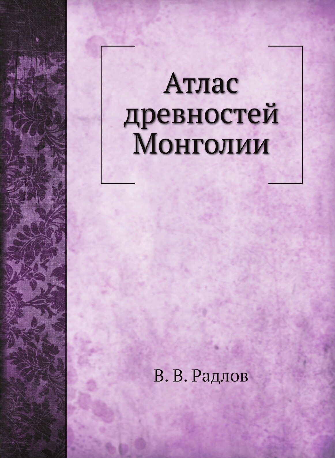 Книга Атлас Древностей Монголии - фото №1