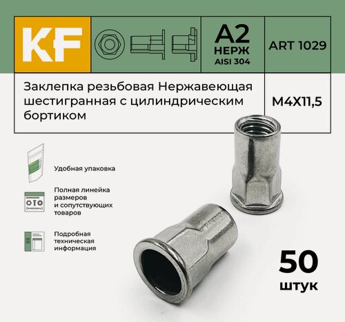 Изображение товара Заклепка резьбовая Нержавеющая шестигранная с цилиндрическим бортиком М4Х11,5 ART 1029 А2 50 шт.