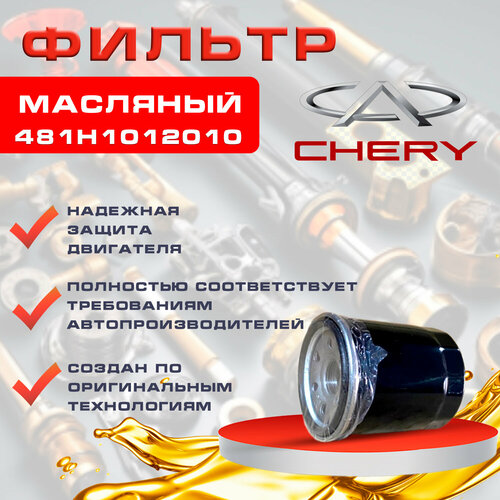 Фильтр масляный для автомобилей Chery Tiggo с двигателем 20L 610₽