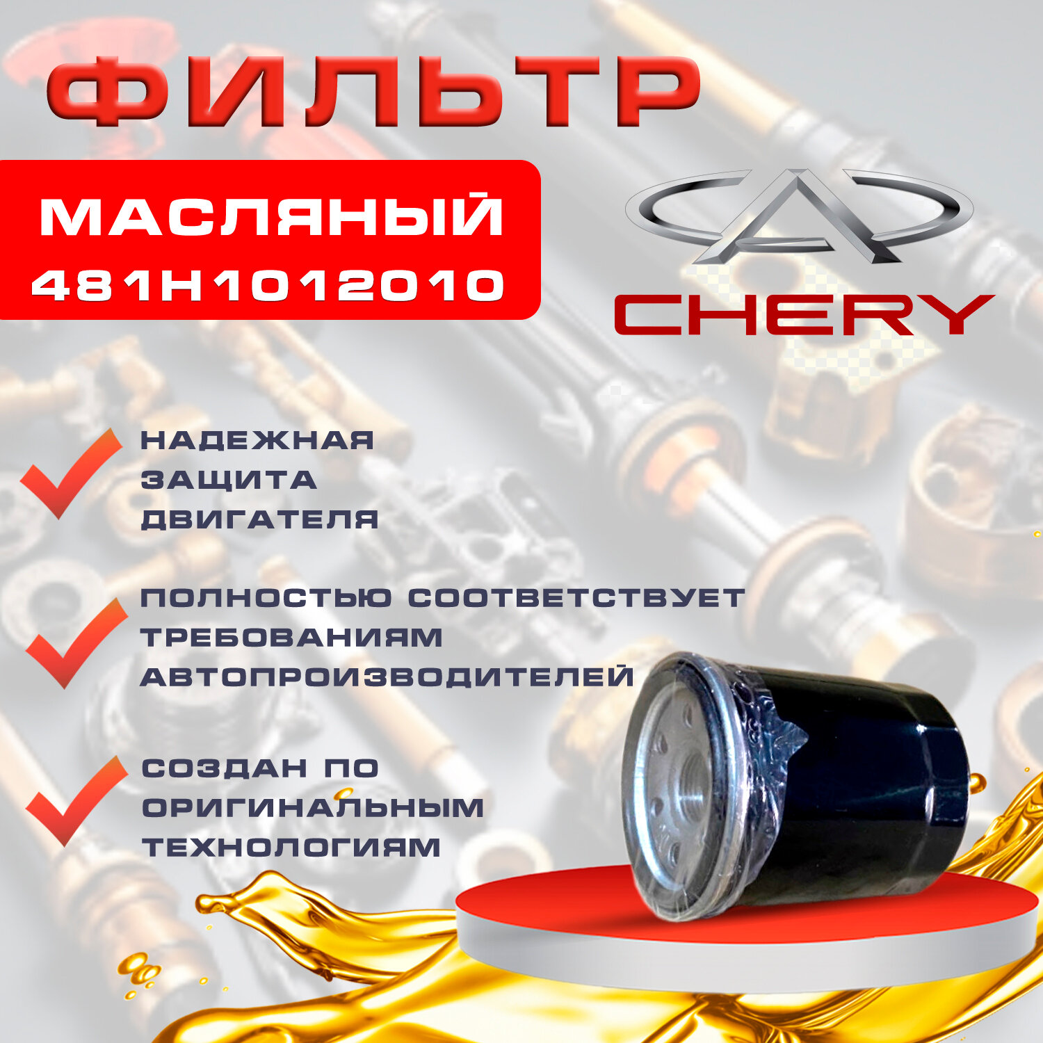Фильтр масляный для автомобилей Chery Tiggo с двигателем 2.0L