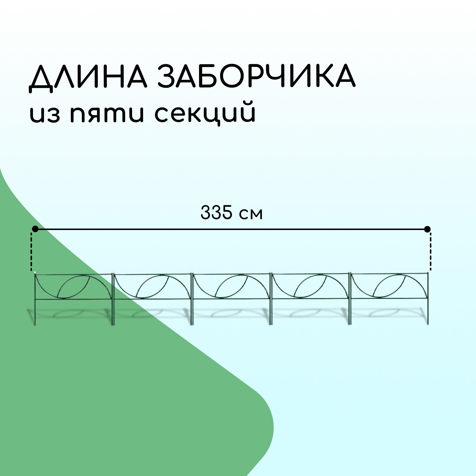 Ограждение декоративное, 45 х 335 см, 5 секций, металл, "Долька"