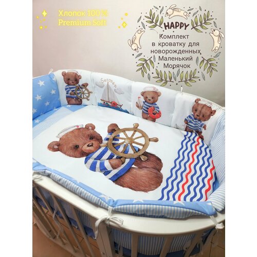 Бортики в детскую кроватку для новорожденных с одеялом и постельным бельем Мишка капитан