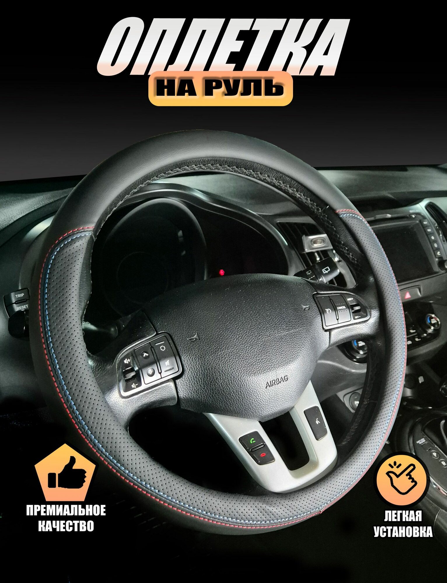 Оплетка, чехол (накидка) на руль Пежо 406 (1995 - 2003) седан / Peugeot 406, экокожа, Черный с красной и синей строчкой