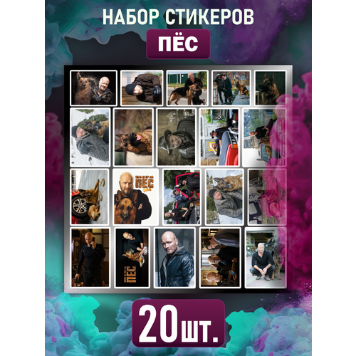 Наклейки на телефон стикеры Сериал Пёс