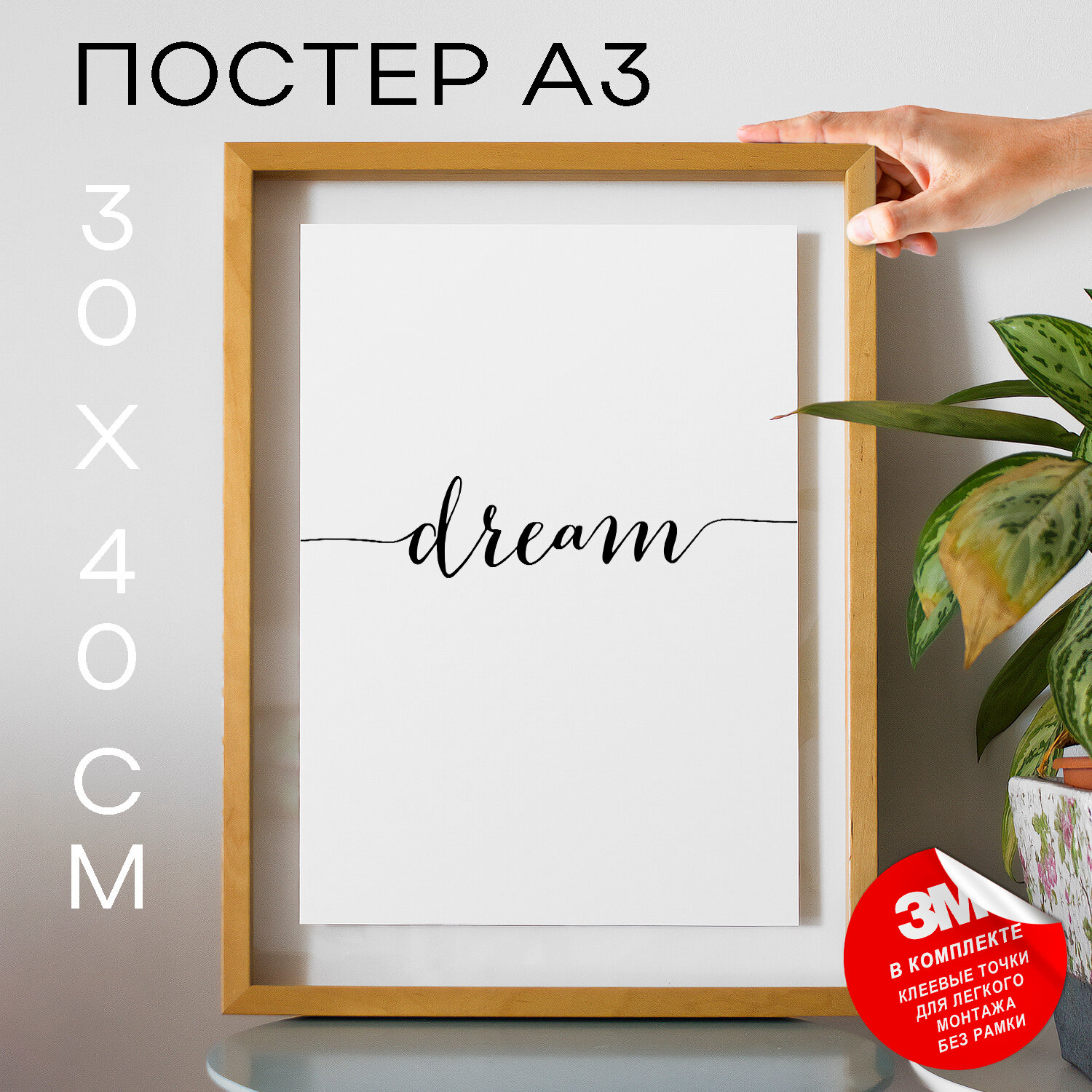 Постер плакат на стену, Мечта - Dream, 30х40, А3