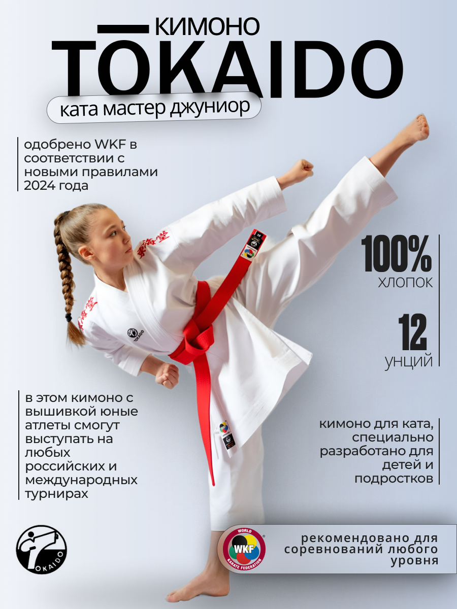 Кимоно Tokaido без пояса, сертификат WKF