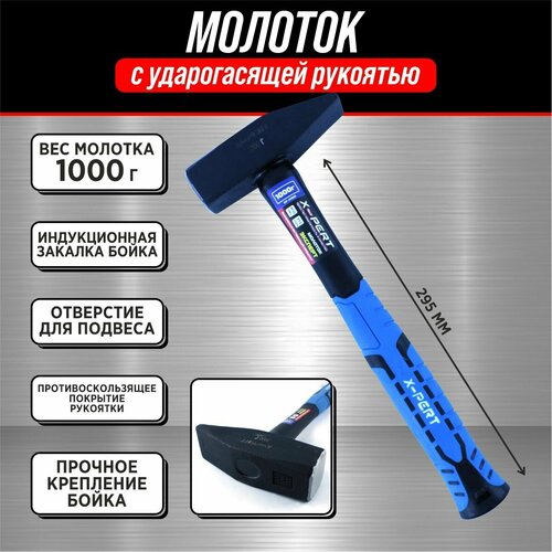 Молоток кованый X-PERT 1000 г 1 кг с фиберглассовой ручкой ударогасящая рукоять молоток слесарный 767₽