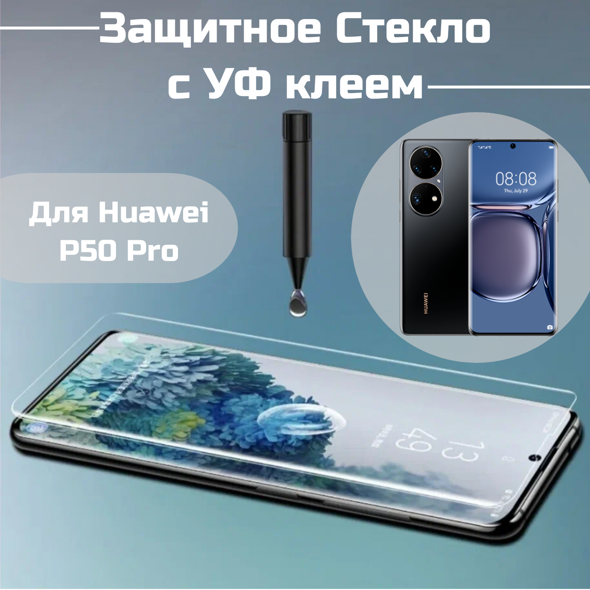 фото Защитное стекло Huawei p50 pro с уф клеем и лампой Полноэкранное стекло хуавей p50 про п50 про