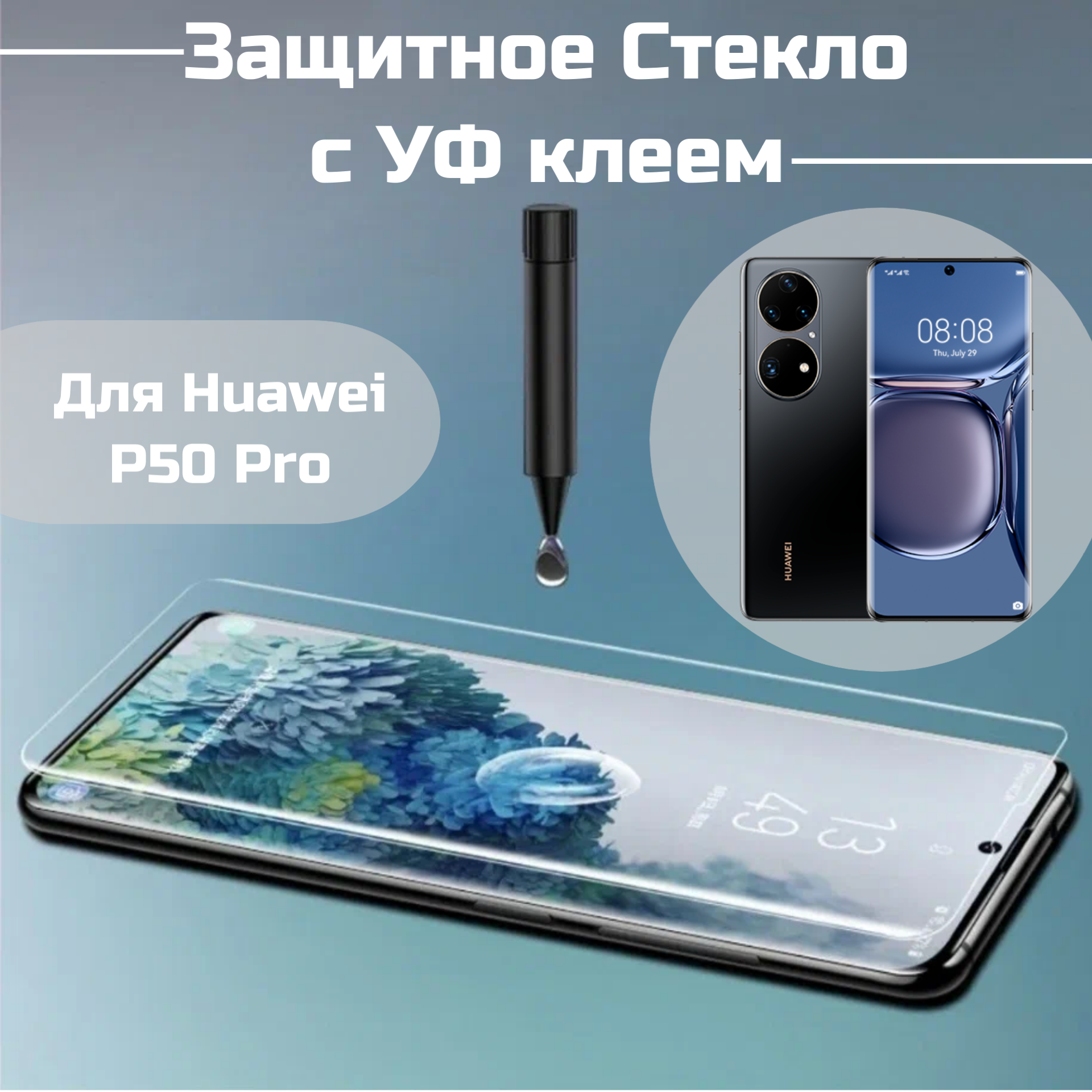 Защитное стекло Huawei p50 pro с уф клеем и лампой Полноэкранное стекло хуавей p50 про п50 про