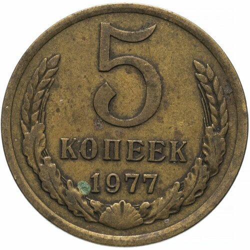 5 копеек 1977