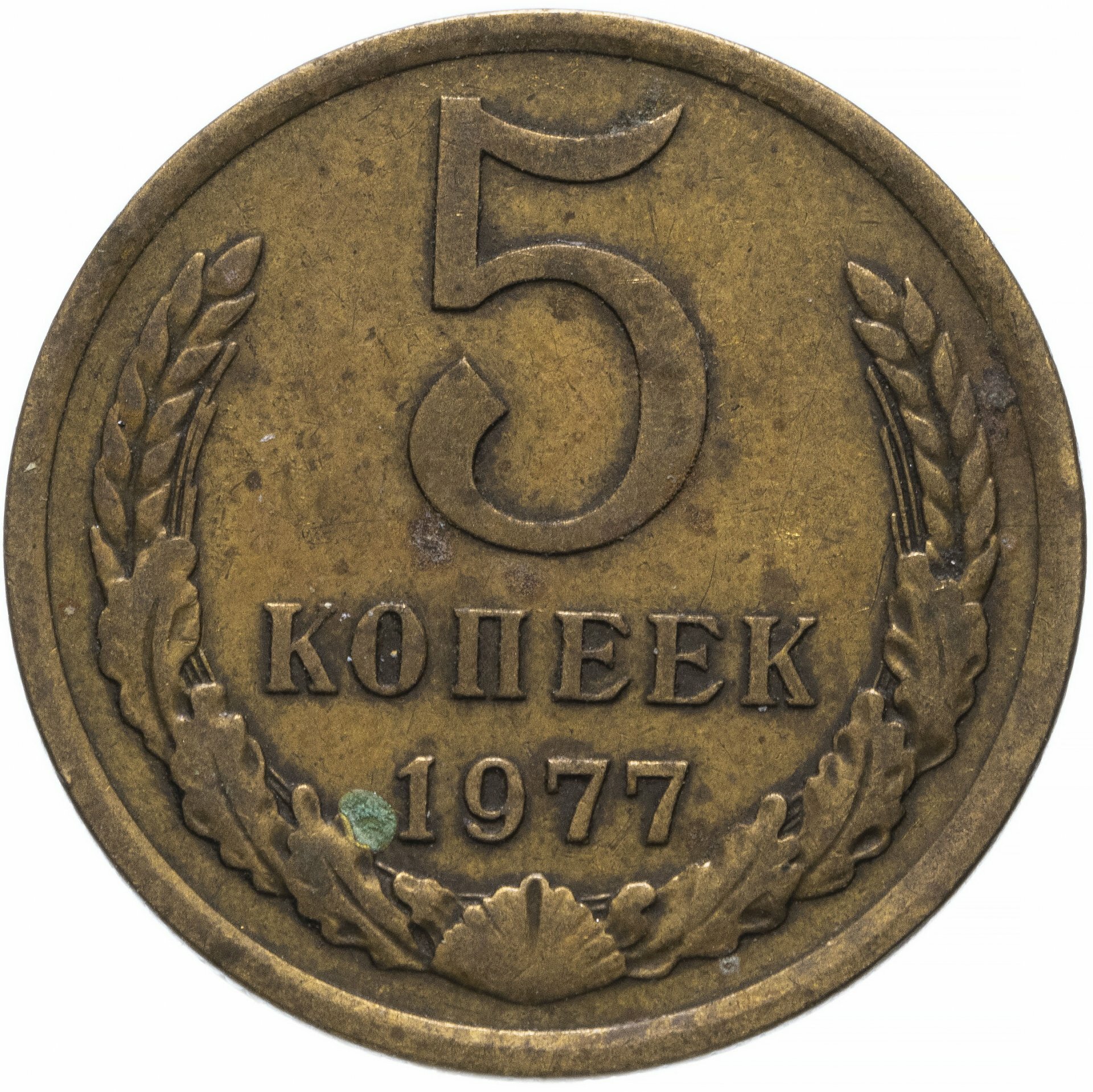 5 копеек 1977