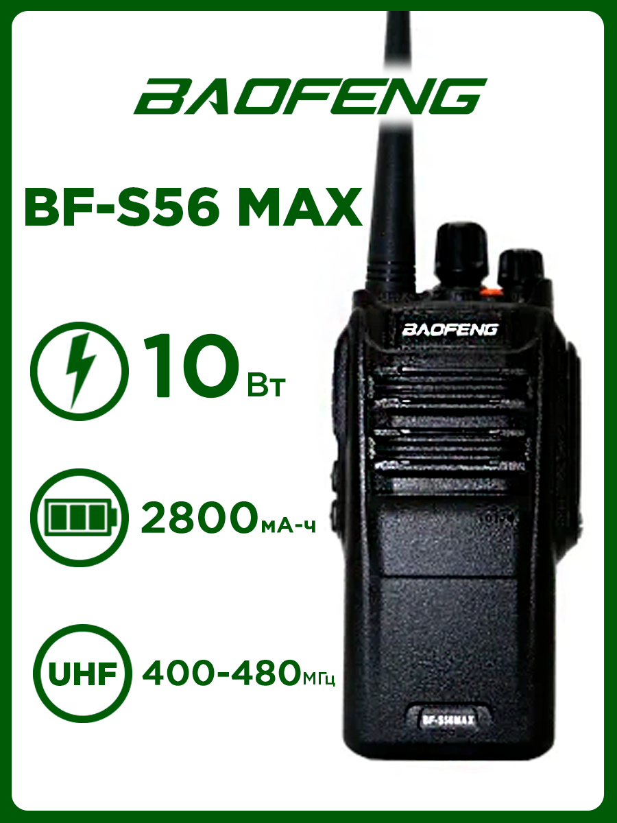 Рация Baofeng BF-S56 MAX (10W) Черная / Портативная радиостанция Баофенг для охоты и рыбалки с аккумулятором на 2800 мА*ч и радиусом до 10 км