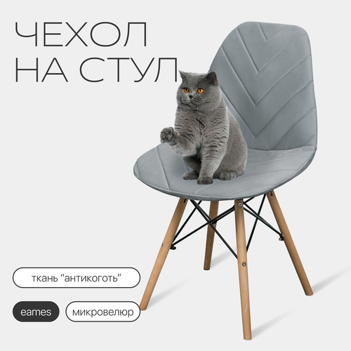 Чехол на стул со спинкой Eames из микровелюра, 40x46 см, светло-серый