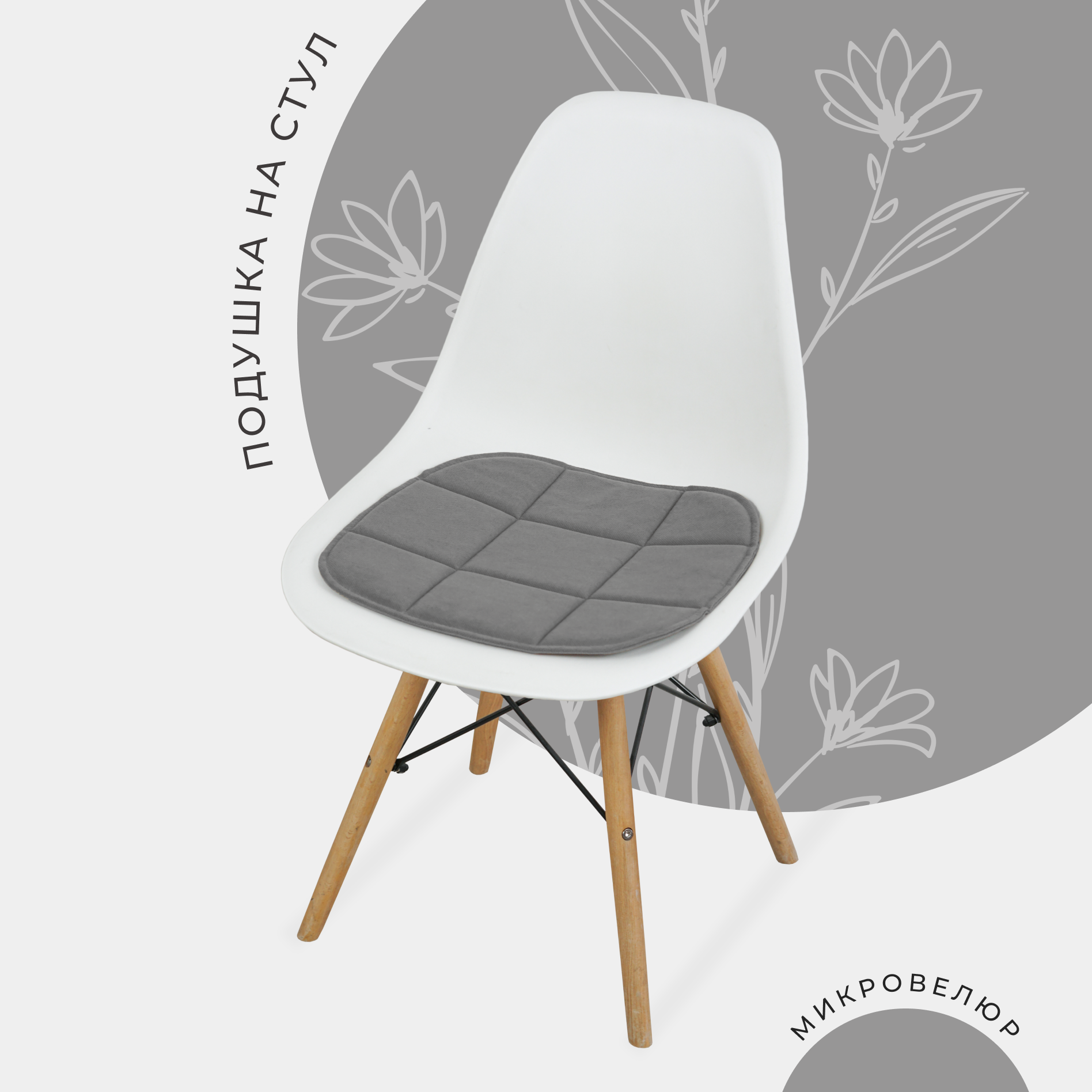 Подушка на стул ChiedoCover Eames 38x39 см