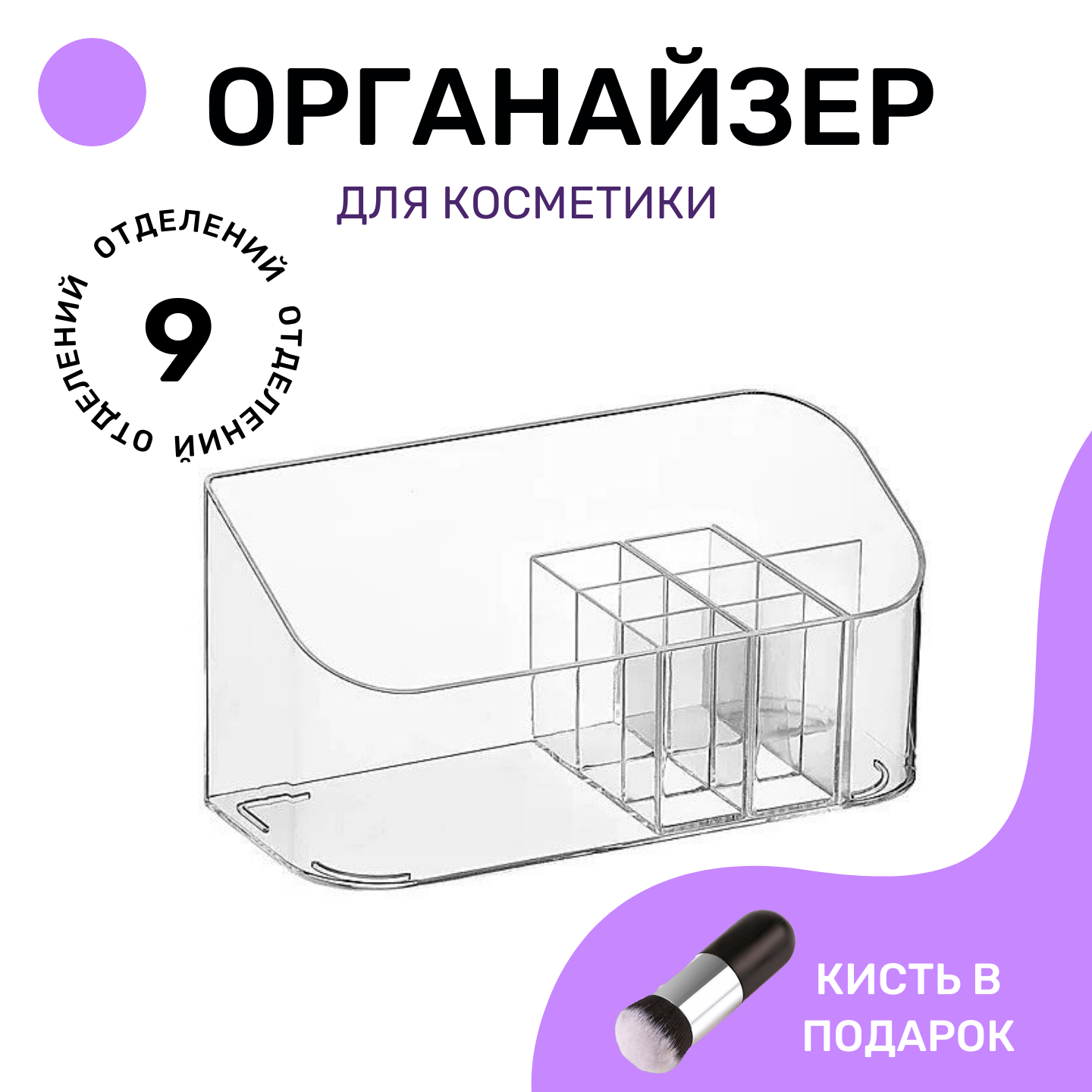 Органайзер для хранения косметики, канцелярии, мелочей, прозрачный, размер 20*10*8,5 см с кистью в комплекте