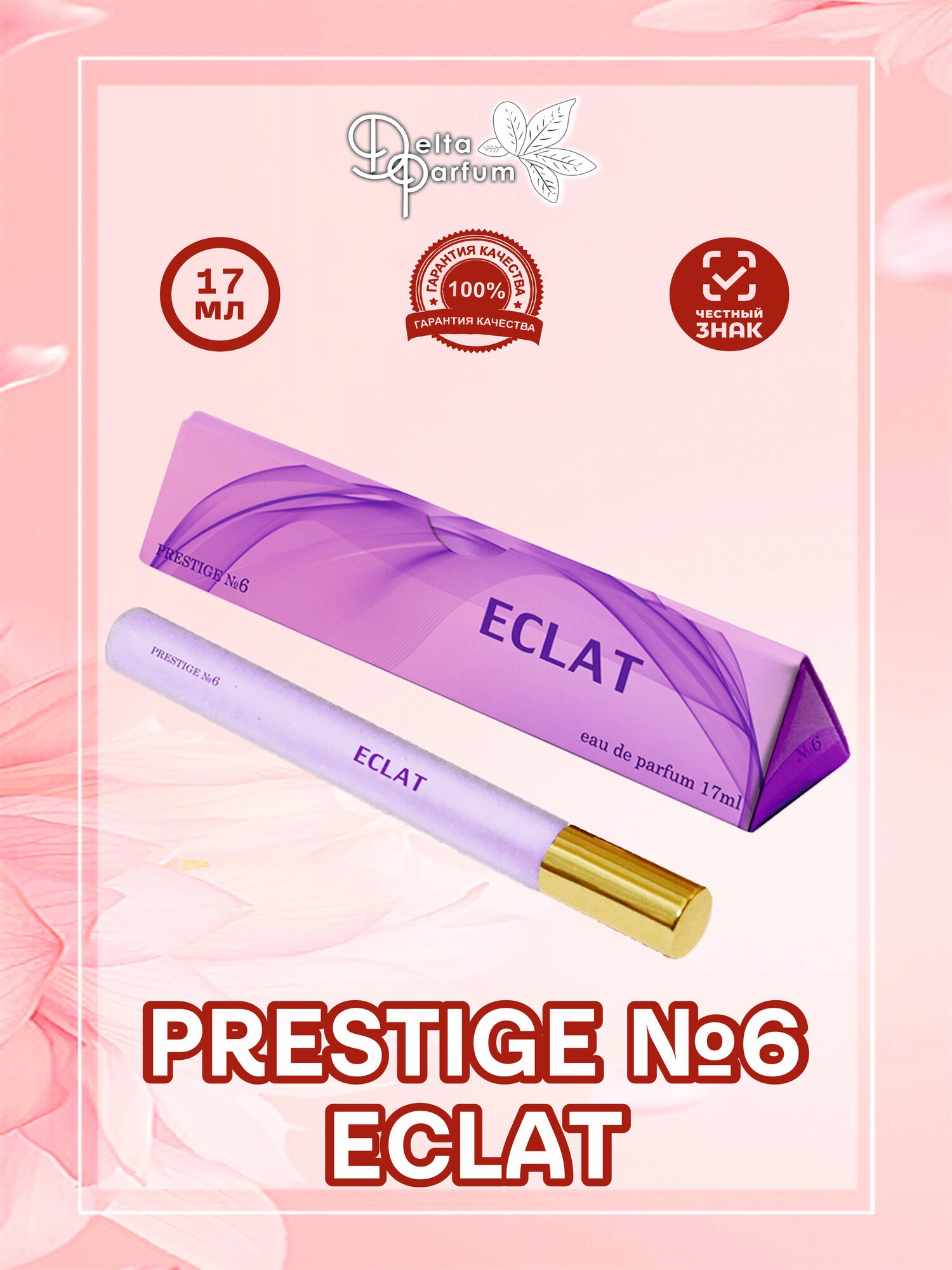 TODAY PARFUM (Delta parfum) Парфюмерная вода PRESTIGE №6 ECLAT