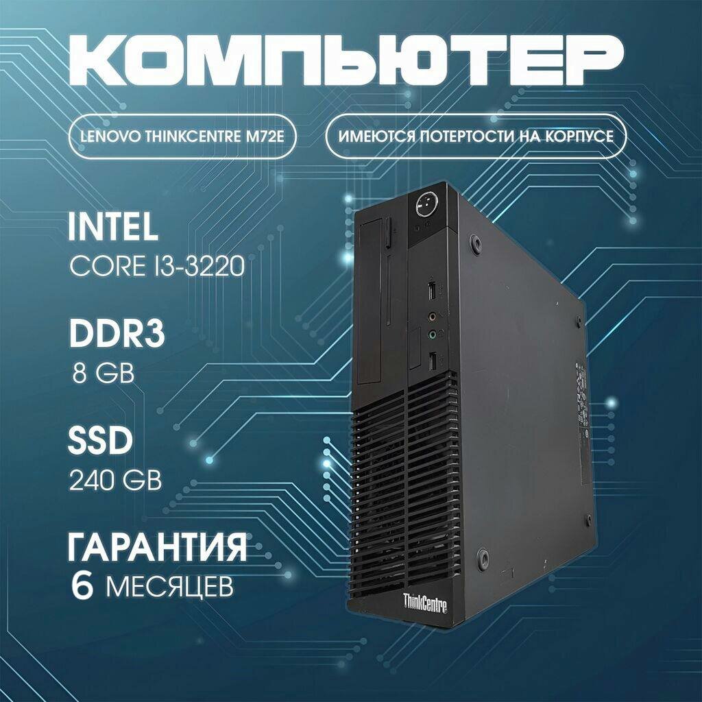 ПК Lenovo ThinkCentre M72e SFF / Core i3-3220 / 8Gb / ssd 240Gb