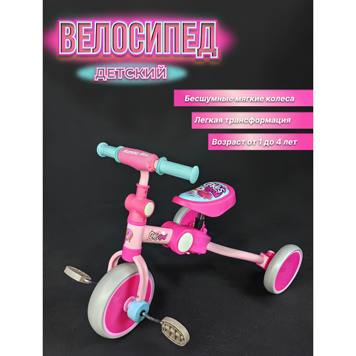 Велосипед 3в1 розовый 105Pink 798500₽