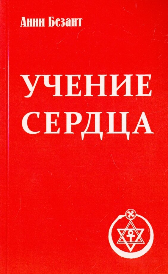 Учение сердца. Безант А.