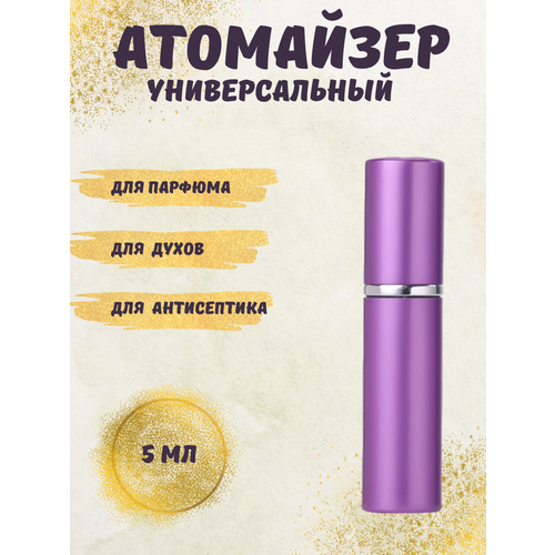 Атомайзер , 5 мл, фиолетовый