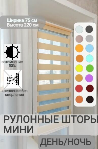 Рулонные шторы день ночь ширина 75, высота 220 см, персиковые жалюзи светло-бежевые на окна Зебра для кухни, спальни, детской, на балкон