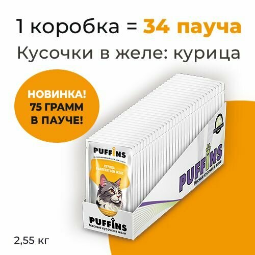 Упаковка 34 пауча для кошек PUFFINS Курица в желе