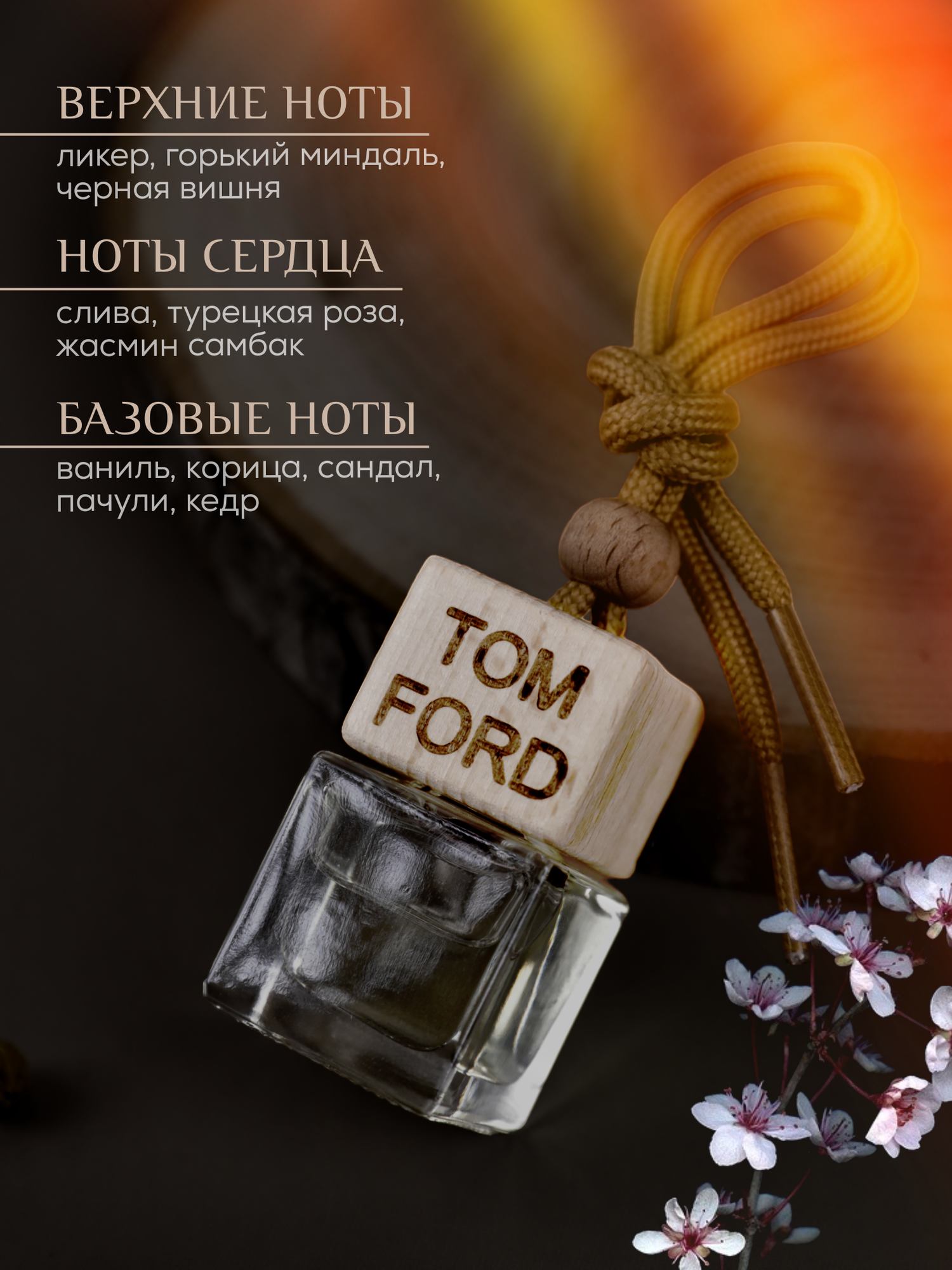 Ароматизатор в машину Tom Ford