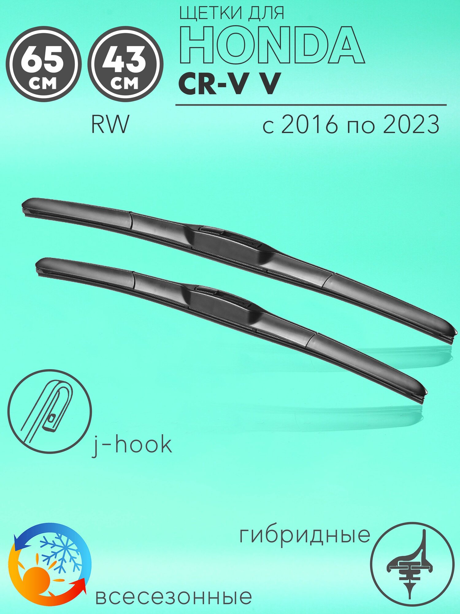 Щетки стеклоочистителя 650 430 мм на Хонда СРВ (ЦРВ) 5 2016- гибридные дворники комплект для Honda CR-V V (RW)