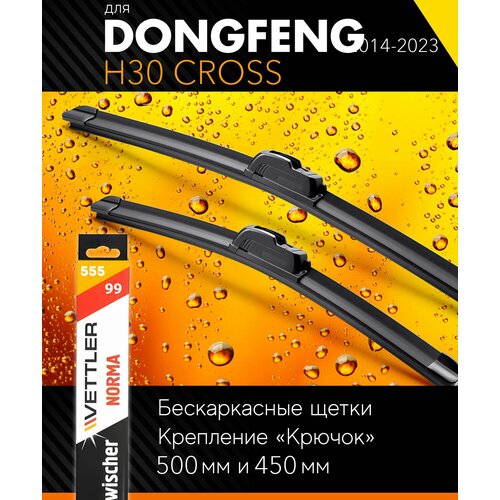2 щетки стеклоочистителя 500 450 мм на Донг Фенг Н30 2014-, бескаркасные дворники комплект для DongFeng H30 Cross - Vettler