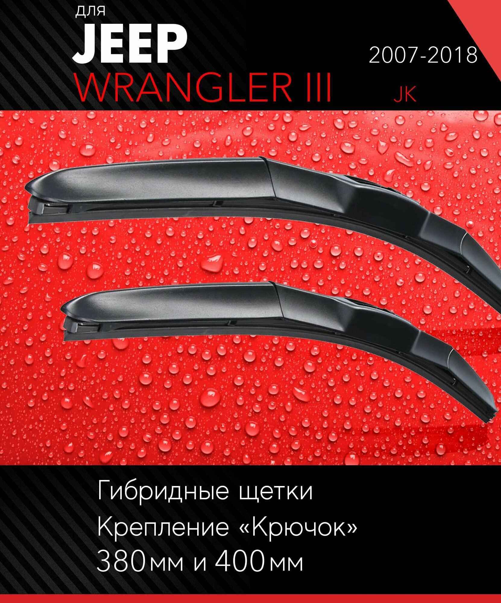 2 щетки стеклоочистителя 400 400 мм на Джип Вранглер 3 2007-2018, гибридные дворники комплект для Jeep Wrangler III (JK) - Autoled