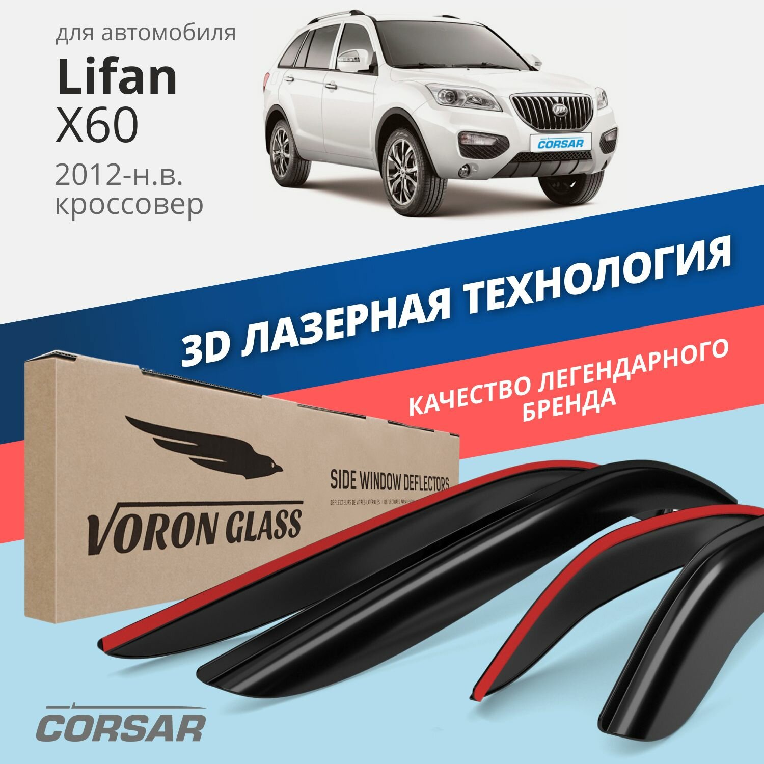 Дефлекторы окон Voron Glass серия Corsar для Lifan X60 2012-н. в. кроссовер накладные 4 шт.