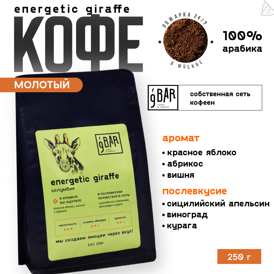 Кофе молотый 9 BAR coffee & roasters / 9 БАР кофе, Колумбия Energetic Giraffe, арабика, 250 г