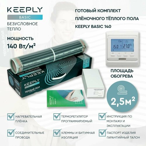 Теплый пол пленочный KEEPLY BASIC 140 2,5 кв. м, шир. 0,5 м с программируемым терморегулятором