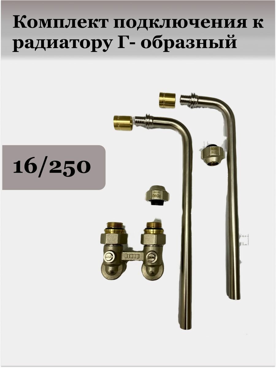 Монтажный комплект узел нижнего подключения радиатора отопления угловой/ 16/250 Rehau