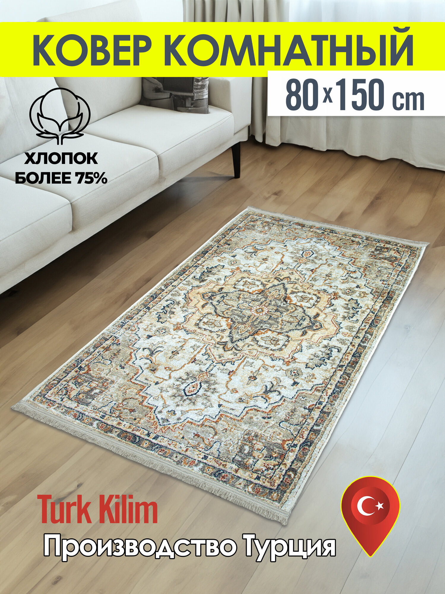 Турецкий комнатный ковер килим из хлопка Turk-kilim 24, 80*150 см