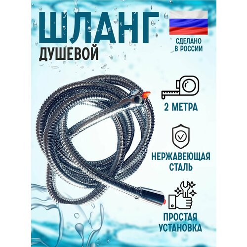 Шланг для душа 1425₽