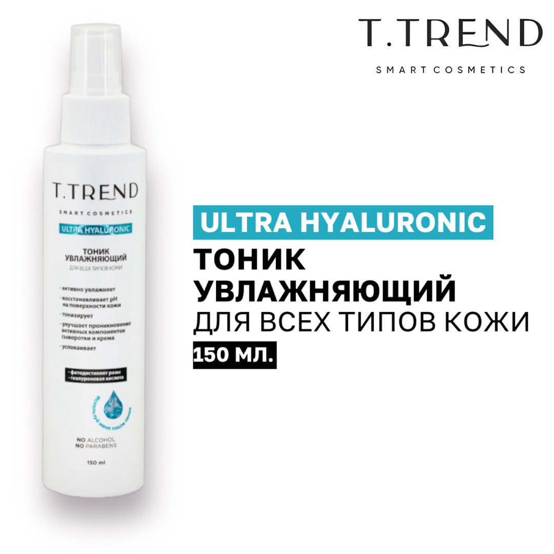 Тоник для увлажнения кожи Ultra Hyaluronic Ttrend, 150мл