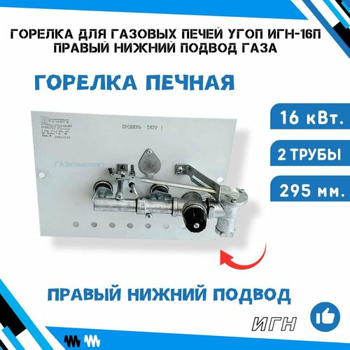 Горелка печная газовая угоп ИГН-16П (Нового образца, с краном плавной и точной регулировки) - ПРАВЫЙ-НИЖНИЙ-ПОДВОД
