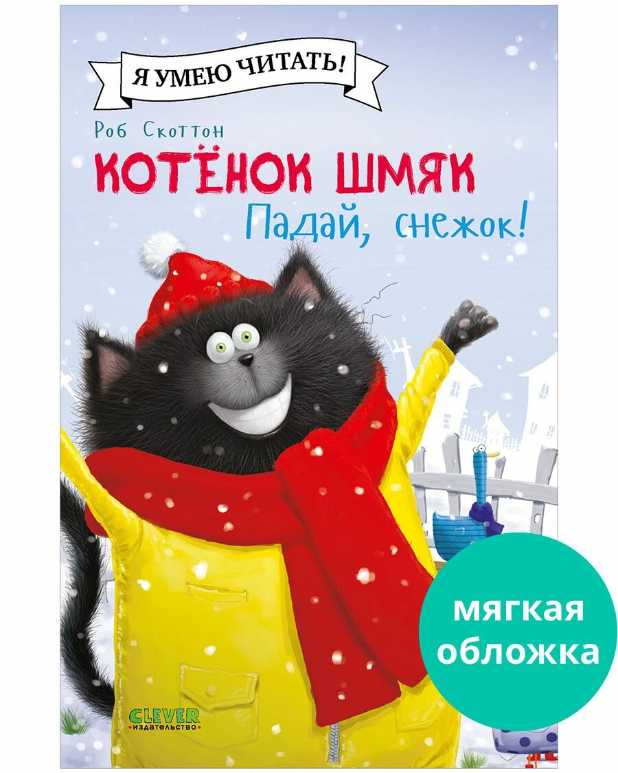 Котенок Шмяк. Падай, снежок!