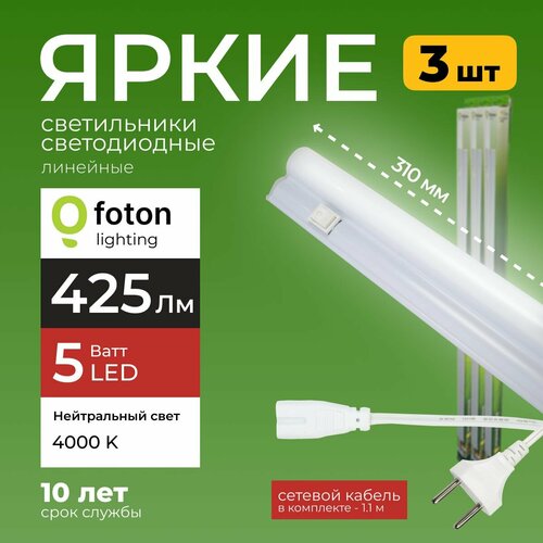Светодиодный линейный светильник T5 5Вт нейтральный белый свет FL-LED 5W 4000К 425lm Foton Lighting, набор 3шт.