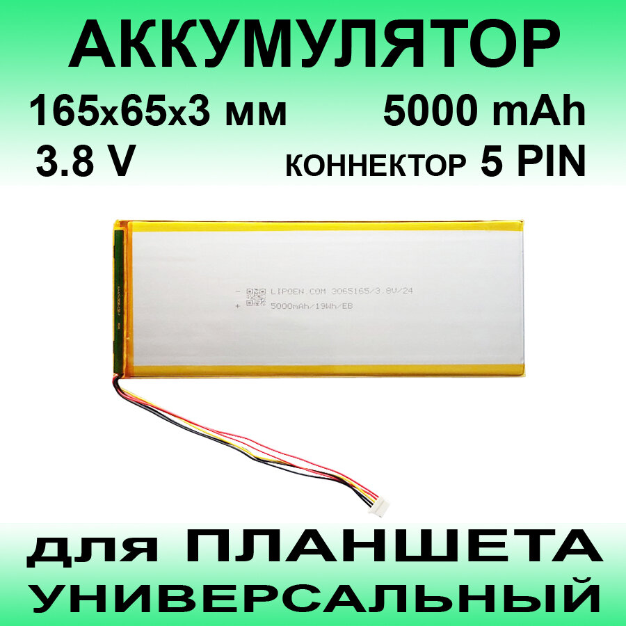 3091146 аккумулятор (3.8v до 5000mAh 165*65*3mm) АКБ для планшета универсальный / 5 контактов / 5 PIN