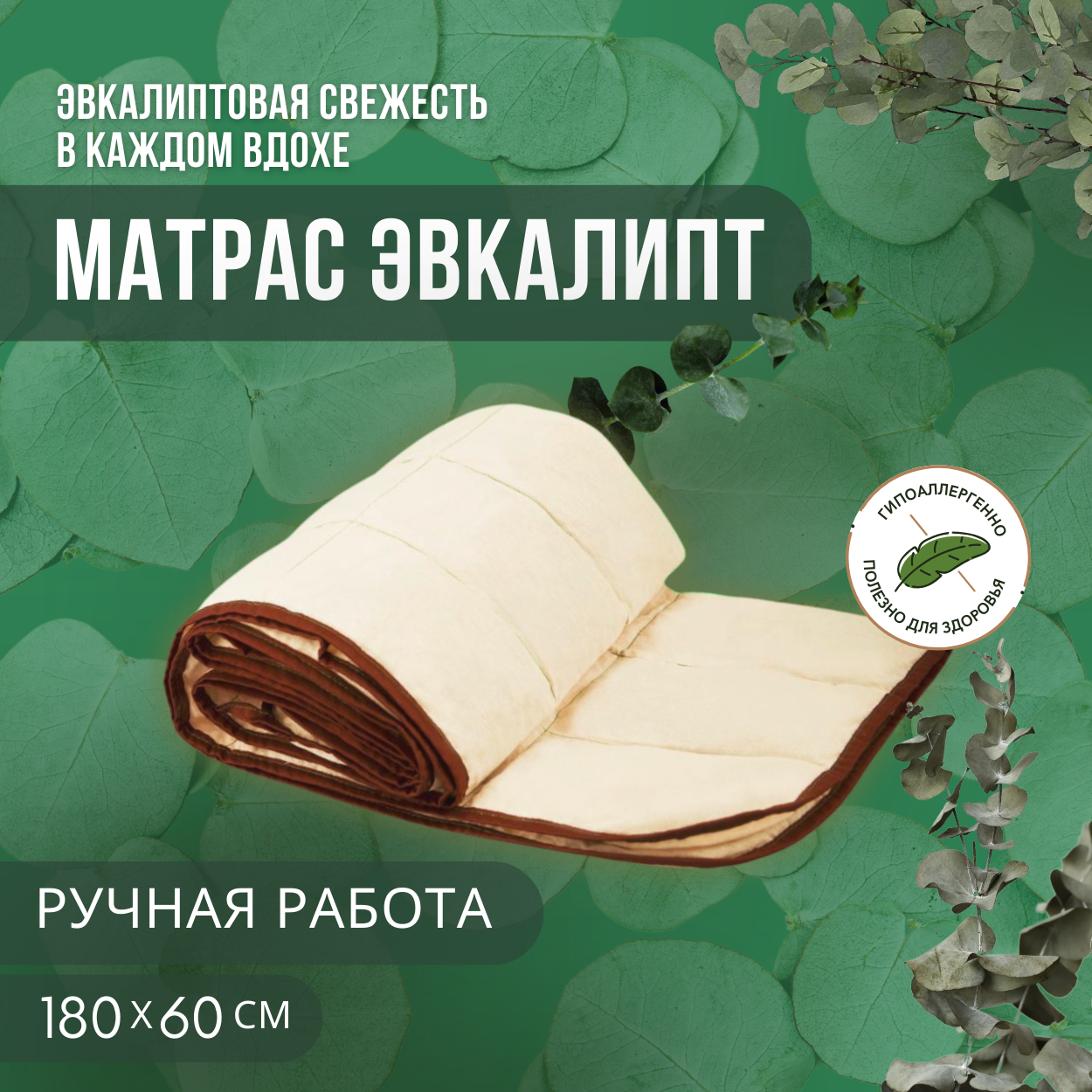 Матрас с эвкалиптом