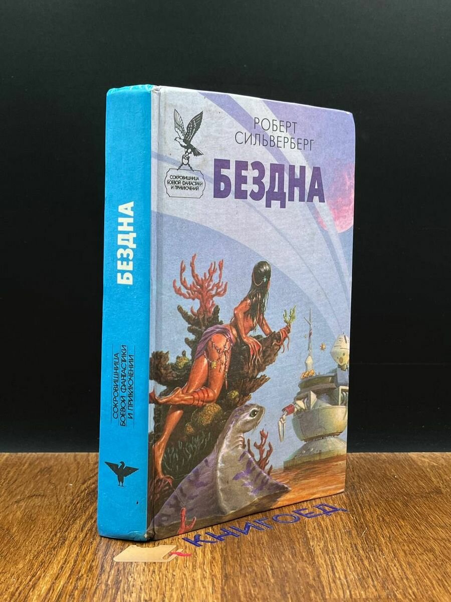 Книга Бездна 1997