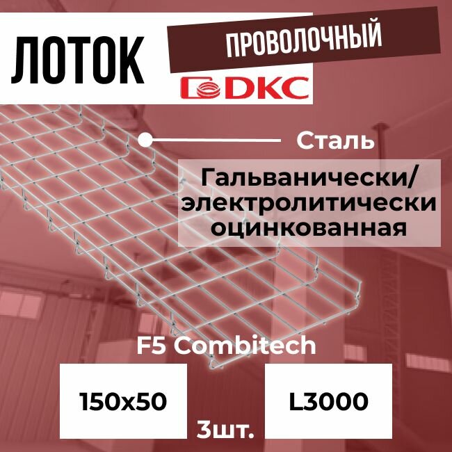 Лоток проволочный оцинкованный 150х50 L3000 сталь 4мм DKC F5 Combitech - 3шт.