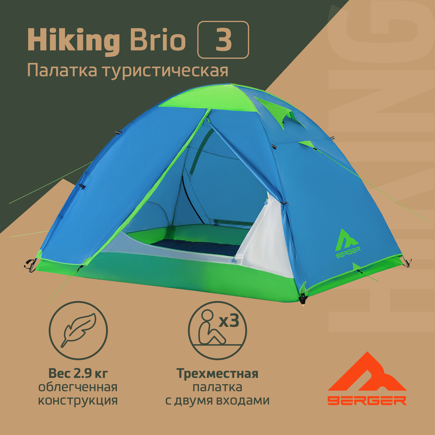 Палатка трехместная Berger Hiking Brio 3 BHB243T-01, голубой