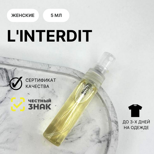 Духи L'Interdit, Aromat Perfume, 5 мл