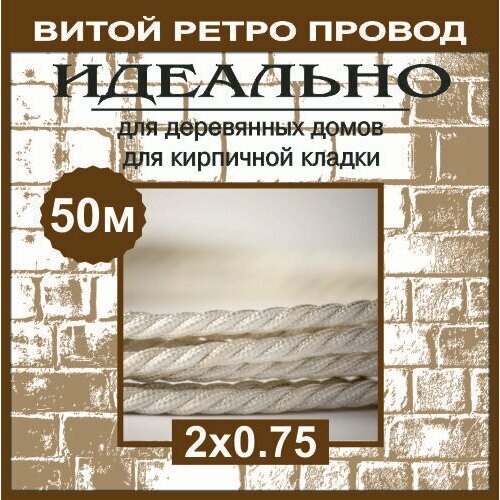 Ретро провод, витой кабель 2х0,75 ГОСТ, белый,50м