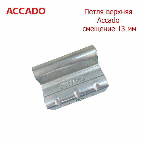 Петля верхняя Accado 13